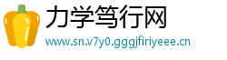 力学笃行网